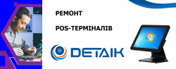 РЕМОНТ-POS-ТЕРМІНАЛІВ-DETAIK6